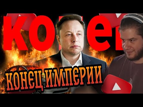 Видео: ЛАГОДА СМОТРИТ: Почему все ненавидят Илона Маска? - Конец Империи Самого Богатого Человека