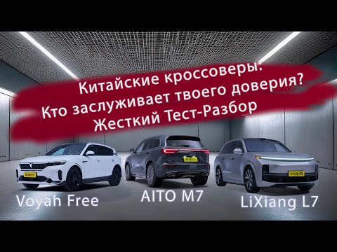 Видео: AITO M7 vs Voyah Free vs LiXiang L7 — Жесткий Тест-Разбор