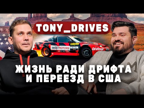 Видео: Антон Шендеров | начало дрифт карьеры в США |