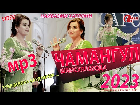 Видео: Чамангул Шамсуллозода - Туйёна 2023 (МР3)/Chamangul Shamsullozoda - Tuyona 2023 (MP3)