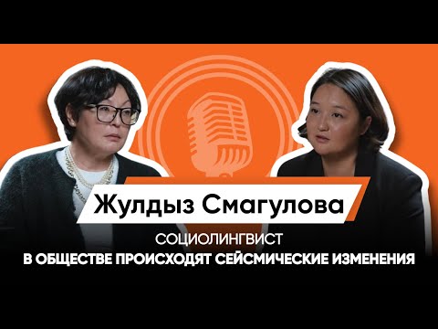 Видео: НЕВОЗМОЖНО ЗАПРЕТИТЬ ЯЗЫК/ЖУЛДЫЗ СМАГУЛОВА/СОЦИОЛИНГВИСТ