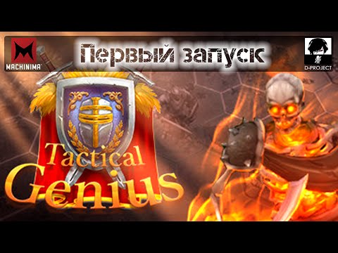 Видео: Tactical Genius (Гении тактики) | Первый запуск