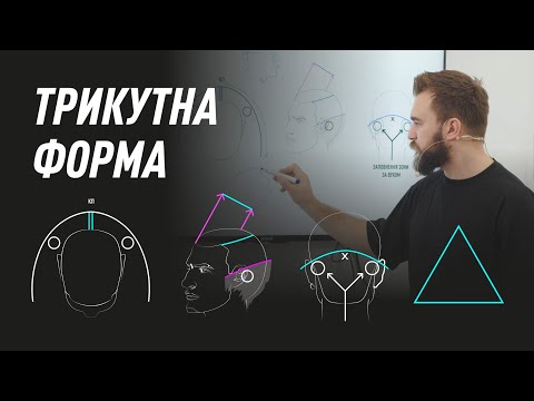 Видео: Трикутна технічна форма стрижки