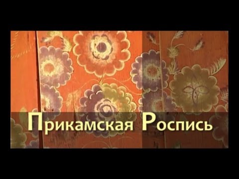 Видео: Ремесло 85: "Прикамская роспись"