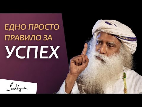 Видео: Как Да Бъдем Наистина Успешни  | Садгуру на Български