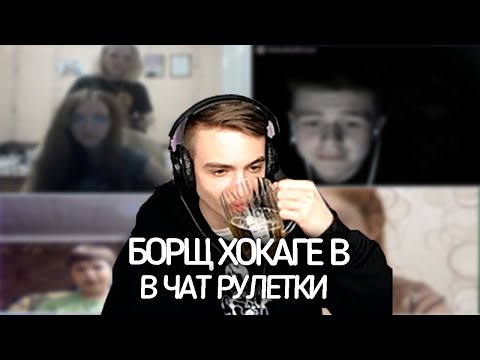 Видео: БОРЩ ХОКАГЕ В ЧАТ РУЛЕТКИ