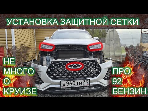 Видео: Chery Tiggo 7 Pro / Как снять передний бампер / Установка защитной сетки