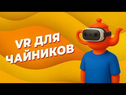 Видео: ЧТО НУЖНО ЗНАТЬ О VR, если вы его никогда не пробовали (или обзор возможностей Meta Quest 3)