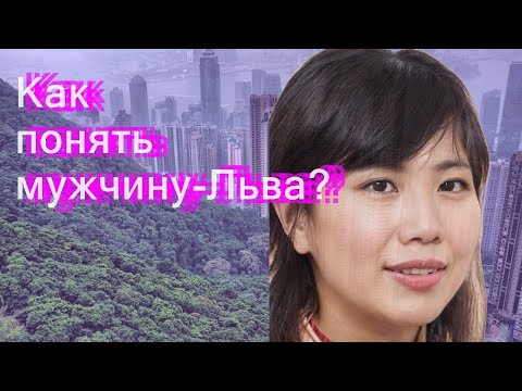 Видео: Как понять мужчину-Льва?