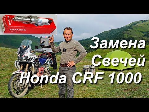 Видео: Замена свечей зажигания Honda CRF1000L Africa Twin в полевых условиях