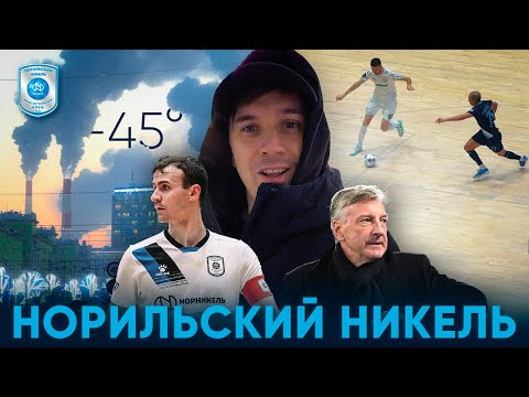 Видео: МИНИ ФУТБОЛ в -45 /// КУЗНЕЦОВ в Норильском Никеле. Самый северный ГОРОД