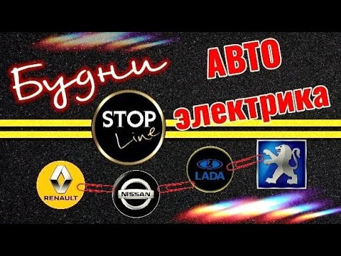 Видео: Будни автоэлектрика - диагноста №24