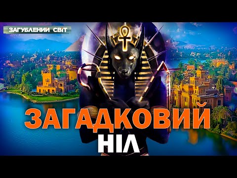 Видео: ТАЄМНИЦІ НІЛУ! Боги, фараони, піраміди і плем’я гігантів — що приховує найзагадковіша річка світу?