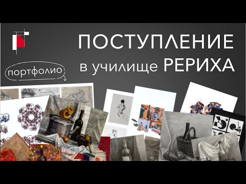Видео: ПОСТУПЛЕНИЕ в училище РЕРИХА / портфолио