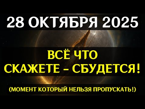 Видео: ОНИ СКРЫВАЛИ ЭТУ ХРОНОЛОГИЮ! 28 ОКТЯБРЯ 2025 ПРОИЗОЙДЕТ РАСПЕЧАТЫВАНИЕ АКАШИ!