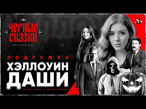 Видео: Подружки. Хэллоуин Даши - Страшные истории [Чёрные Сказки] fix