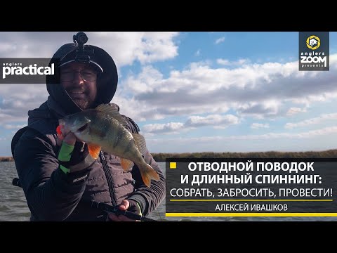 Видео: Отводной поводок и длинный спиннинг: собрать, забросить, провести! А. Ивашков. Anglers Practical