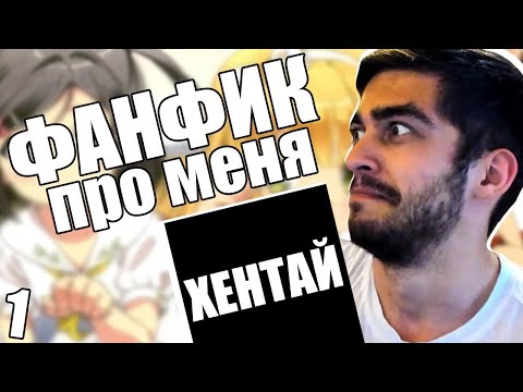 Видео: ЧИТАЮ ФАНФИК ПРО СЕБЯ / 1 ЧАСТЬ / Флаттер Грин