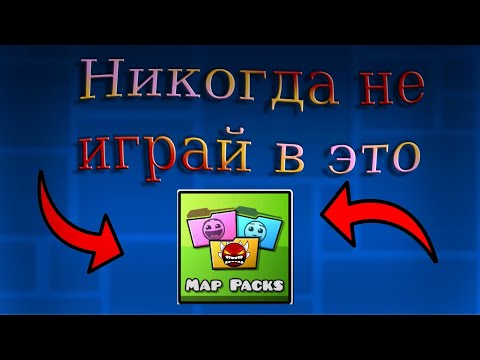 Видео: Никогда не ИГРАЙ В ЭТО в Geometry dash!!! | map packs 1/2