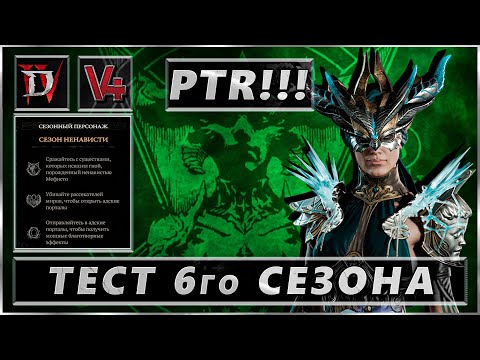 Видео: Стрим Diablo IV - 6й сезон - ПТР - Тестовый сервер - Волшебница - Stream Диабло 4