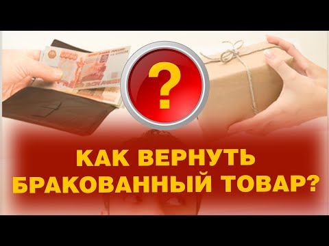 Видео: КАК ВЕРНУТЬ БРАКОВАННЫЙ ТОВАР?