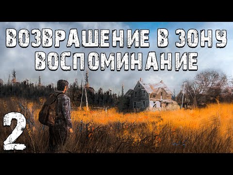 Видео: S.T.A.L.K.E.R. Возвращение в Зону: Воспоминание #2. Бар "Пьяный Тушкан"