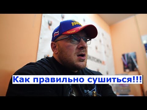 Видео: Как правильно сушиться?!