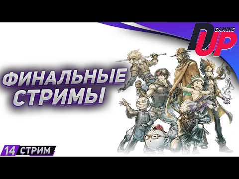 Видео: ЭПОХО НЕНАВИСТИ ЧАСТЬ 3 ➤ Прохождение Live A Live На русском ➤ [СТРИМ 14]