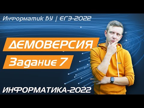 Видео: Решение задания №7. Демоверсия ЕГЭ по информатике - 2022