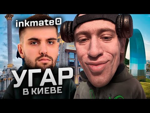 Видео: N1KKIFN и inkmate0 ГУЛЯЮТ ВЕЧЕРОМ ПО КИЕВУ | УГАР В КИЕВЕ