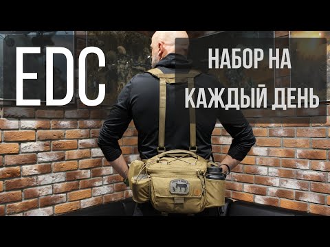 Видео: EDC набор на каждый день  Что я ношу с собой