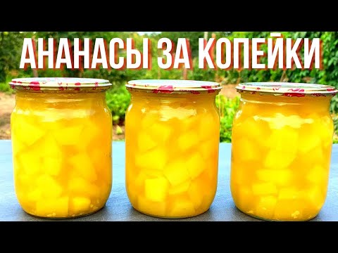 Видео: АНАНАСЫ НЕ ПОКУПАЮ, КАБАЧКИ КАК АНАНАСЫ НЕ ОТЛИЧИТЬ! Простой рецепт закаток