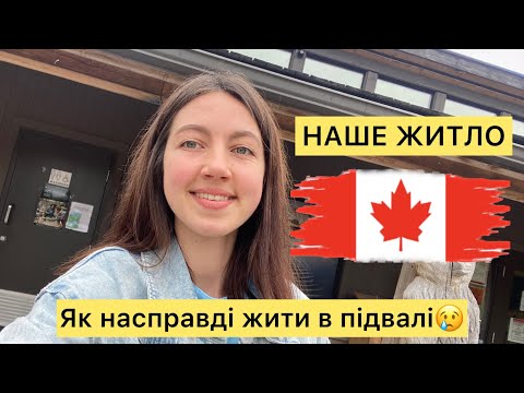 Видео: НАШЕ ЖИТЛО В ТОРОНТО🇨🇦Як жити в підвалі..