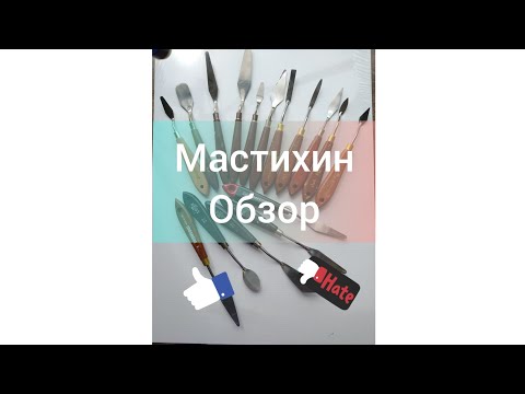 Видео: Мастихины. Обзор. Какой лучше выбрать.