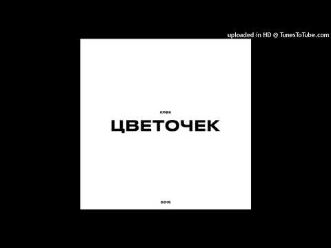Видео: KRBK - Цветочек  (slowed n reverb)