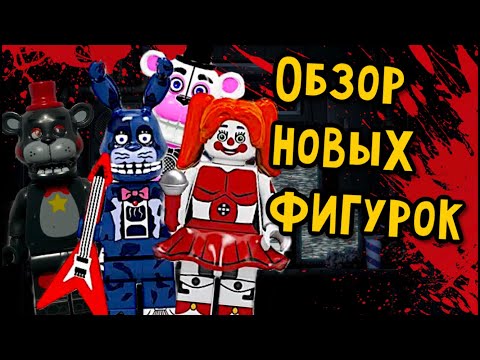 Видео: Лего Фантайм и Кошмарные аниматроники - Обзор минифигурок FNaF с АлиЭкспресс #2 (DM)