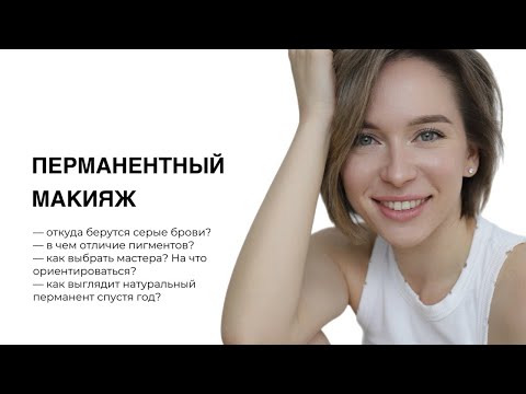 Видео: Что такое перманент? Почему татуаж сереет? В чем отличие пигментов для ПМ? Как выбрать себе мастера?