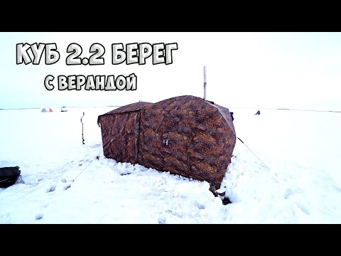 Видео: Обзор Палатки КУБ Берег 2.2 с Верандой. Обзор После Испытаний. Обзор Куб 2.2.