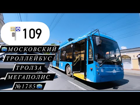 Видео: МОСКОВСКИЙ ТРОЛЛЕЙБУС ТРОЛЗА МЕГАПОЛИС №1785(3197) НА МАРШРУТЕ №109 САРАТОВ-ЭНГЕЛЬС