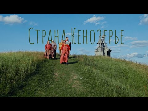 Видео: «Страна Кенозерье»