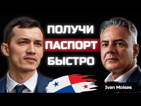 Видео: Как оформить ВНЖ, ПМЖ Панамы? Юридическая помощь адвоката