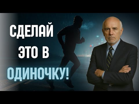 Видео: СДЕЛАЙ ЭТО ОДИН, БЕЗ ДЕНЕГ И СИЛ — Мотивация Джима Рона