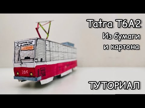 Видео: ТРАМВАЙ "TATRA T6A2" ИЗ БУМАГИ. Сборка. Туториал