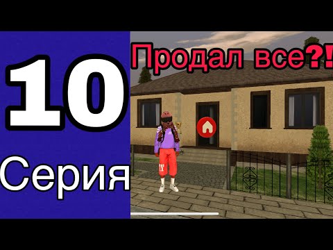 Видео: Путь бомжа на блек раша #10- ПРОДАЛ ВСЕ?! | Black Russia