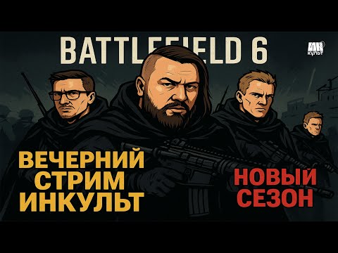 Видео: Battlefield 6: Новый сезон — Коля и Виталий Казунов возвращаются на поле боя! 💥