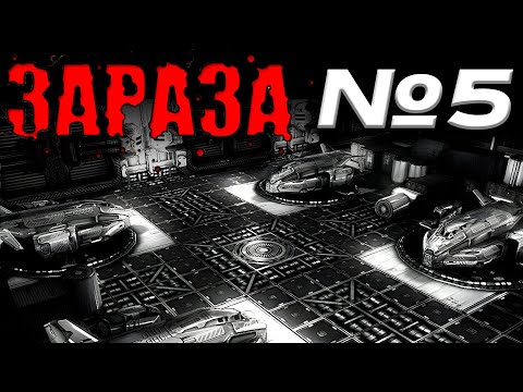 Видео: ЗАРАЗА. №5 → Защита шатлов!