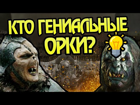 Видео: 5 Самых Умных Орков Средиземья