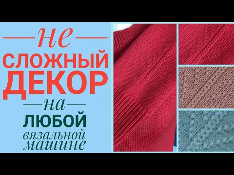 Видео: Не сложный декор для любой вязальной машины