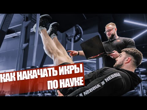 Видео: КАК НАКАЧАТЬ ИКРЫ ПО НАУКЕ (тренировка икроножных с миографом)