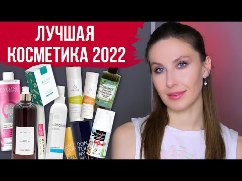 Видео: ФАВОРИТЫ КОСМЕТИКИ 2022. Уход за кожей, доступные бренды